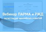 Компания ПАРМА приняла участие в вебинаре РЖД, посвящённом регистрации аварийных событий на объектах инфраструктуры